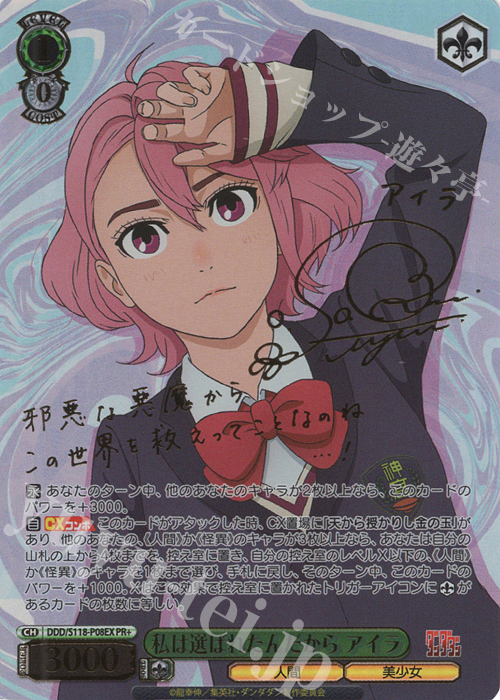 PR+ 私は選ばれたんだから アイラ(サイン入り) 販売 | TVアニメ