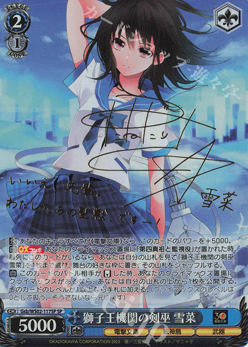 SP 獅子王機関の剣巫 雪菜(サイン入り) 買取 | 電撃文庫 | ヴァイス