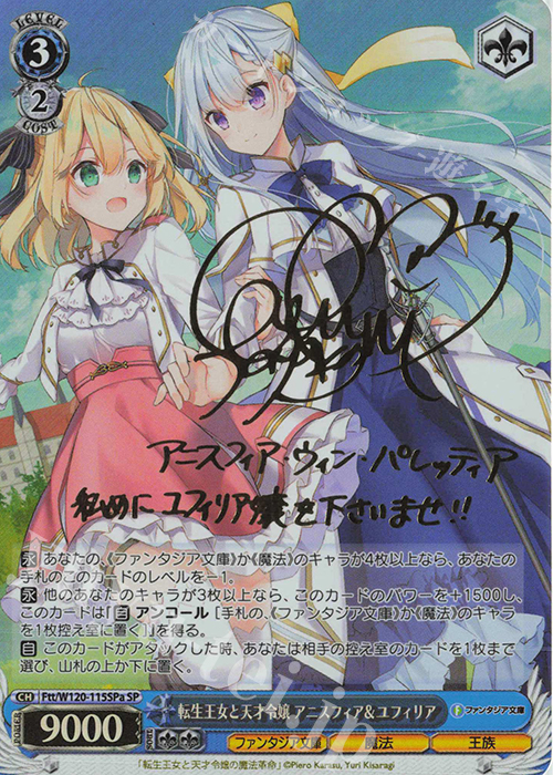 SP 転生王女と天才令嬢 アニスフィア＆ユフィリア(サイン入り) 販売