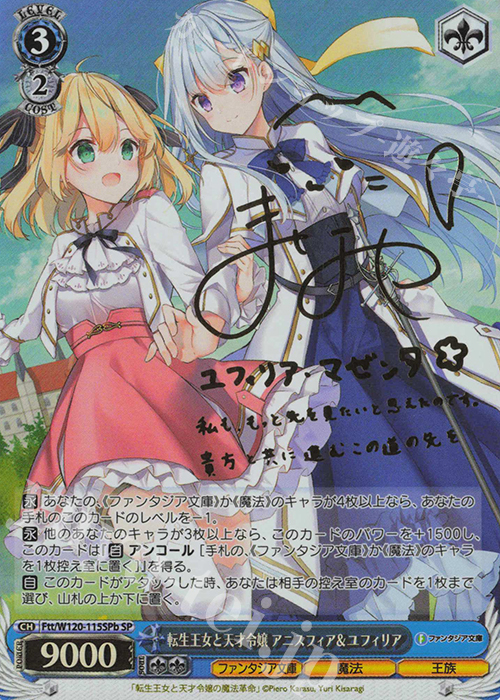 SP 転生王女と天才令嬢 アニスフィア＆ユフィリア(サイン入り) 販売