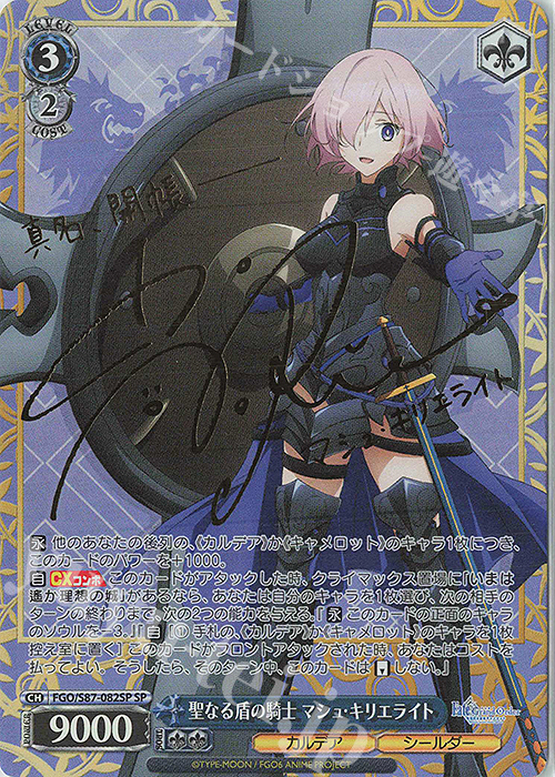 SP 聖なる盾の騎士 マシュ・キリエライト(サイン入り) 販売 | 劇場版