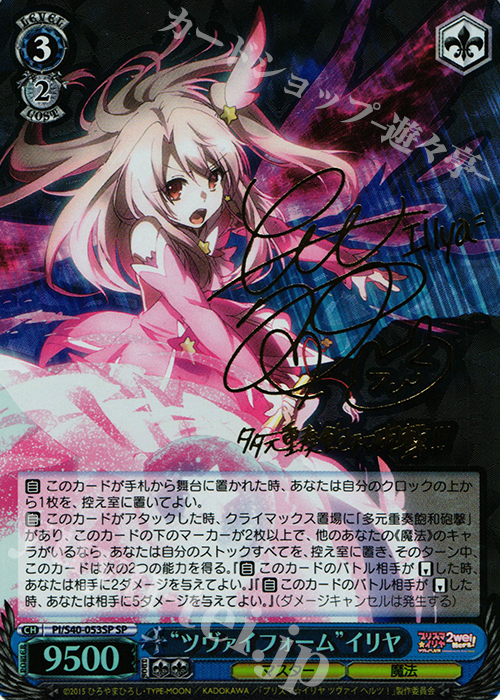 SP “ツヴァイフォーム”イリヤ(サイン入り) 販売 | Fate/kaleid liner