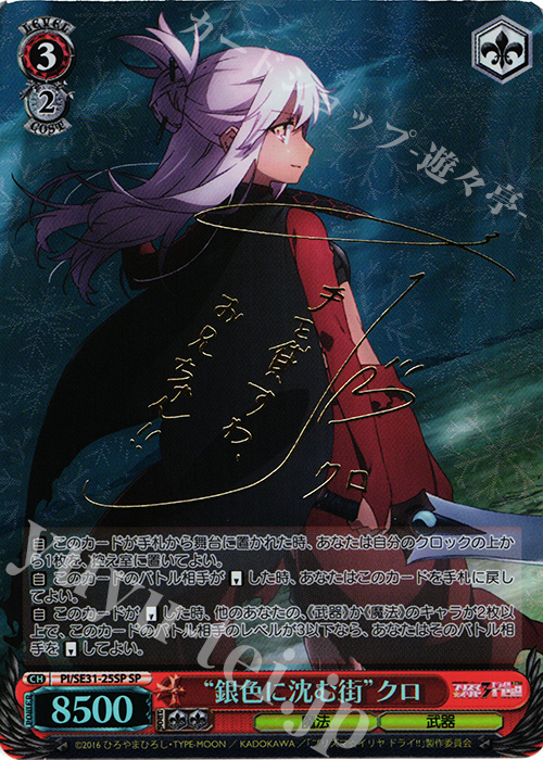 SP “銀色に沈む街”クロ(サイン入り) 販売 | Fate/kaleid liner
