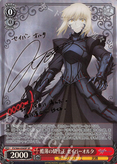 SP 酷薄の騎士王 セイバーオルタ(サイン入り) 買取 | 劇場版「Fate