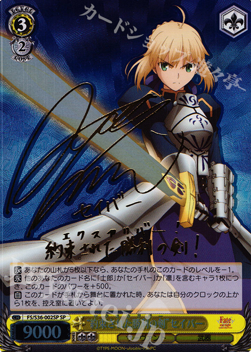 SP “約束された勝利の剣”セイバー(サイン入り) 販売 | Fate/stay night