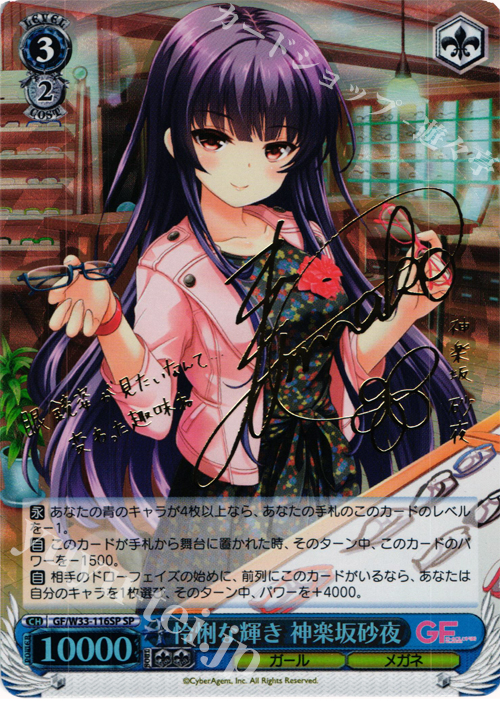 SP 怜悧な輝き 神楽坂砂夜(サイン入り) 販売 | ガールフレンド（仮