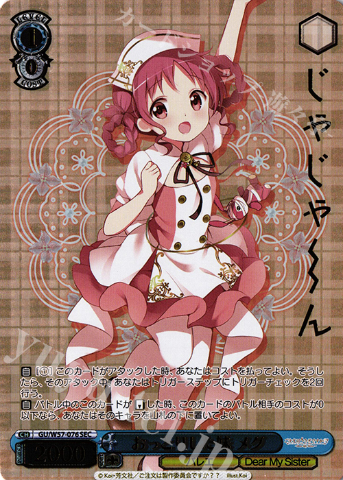 傷】 SEC おっとりした妹メグ(箔押し入り) 販売 | ご注文はうさぎです