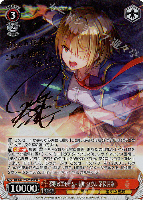 SP 黎明のエモーショナル・ソウル 茅森 月歌(サイン入り) 買取