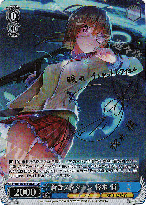 SP 蒼きノクターン 柊木 梢(サイン入り) 販売 | ヘブンバーンズレッド