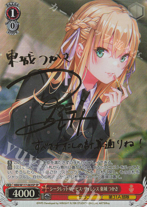 SP シークレットサービス・サイレンス 東城 つかさ(サイン入り) 販売