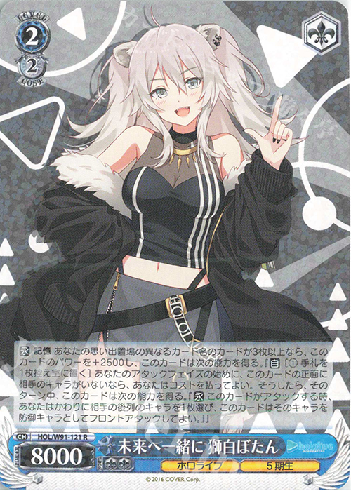 R 未来へ一緒に 獅白ぼたん 販売 | ブースターパック ホロライブ