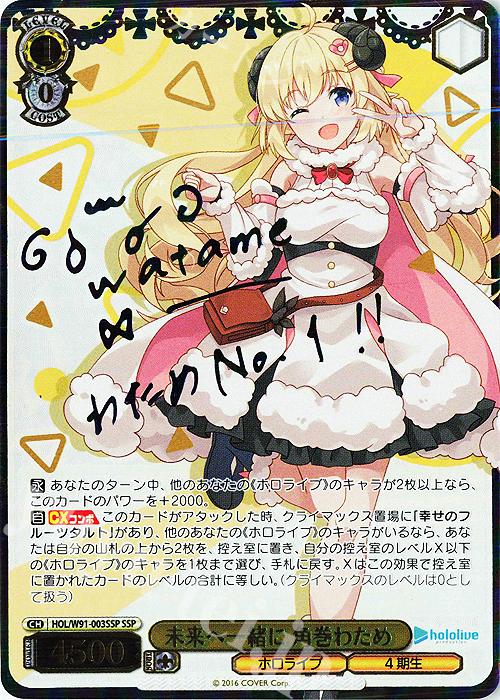 SSP 未来へ一緒に 角巻わため(サイン入り) 買取 | ブースターパック