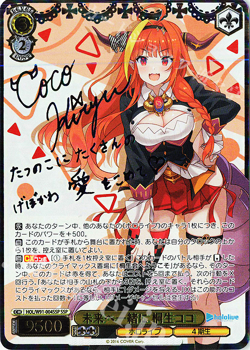 SSP 未来へ一緒に 桐生ココ(サイン入り) 買取 | ブースターパック ホロ