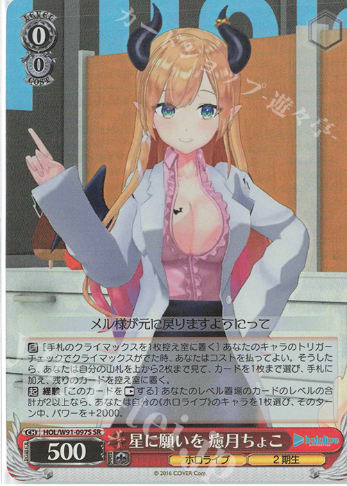 傷】 SR 星に願いを 癒月ちょこ 販売 | ブースターパック ホロライブ