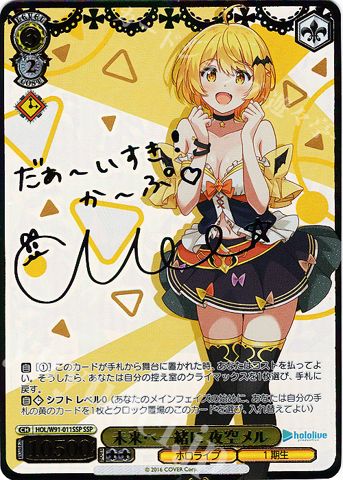 SSP 未来へ一緒に 夜空メル(サイン入り) 販売 | ブースターパック ホロ