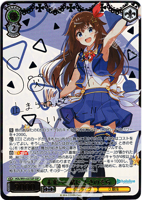 SSP 未来へ一緒に ときのそら(サイン入り) 販売 | ブースターパック