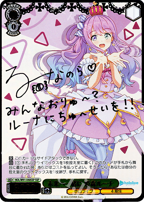 SSP 未来へ一緒に 姫森ルーナ(サイン入り) 販売 | ブースターパック