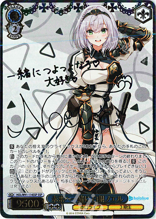 傷】 SSP 未来へ一緒に 白銀ノエル(サイン入り) 販売 | ブースター