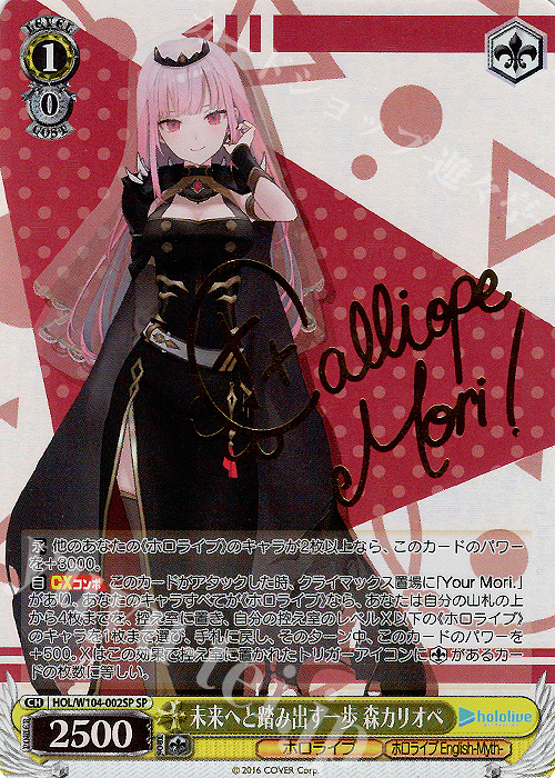 SP 未来へと踏み出す一歩 森カリオペ(サイン入り) 販売 | ホロライブ