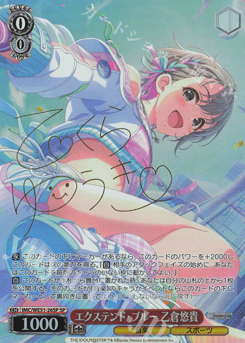 SP エクステンド・ブルー 乙倉悠貴(サイン入り) 買取 | プレミアム