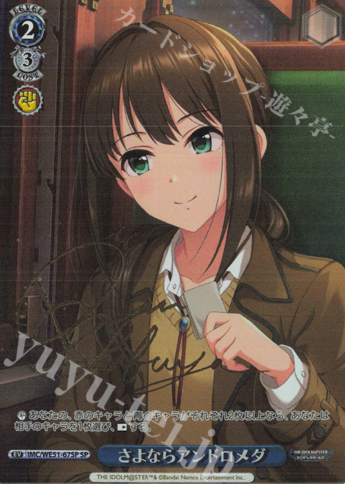 SP さよならアンドロメダ(サイン入り) 販売 | プレミアムブースター