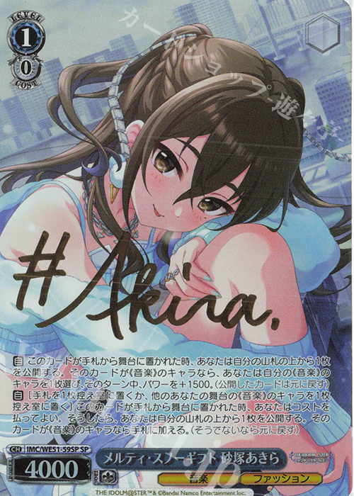 SP メルティ・スノーギフト 砂塚あきら(サイン入り) 買取 | プレミアム