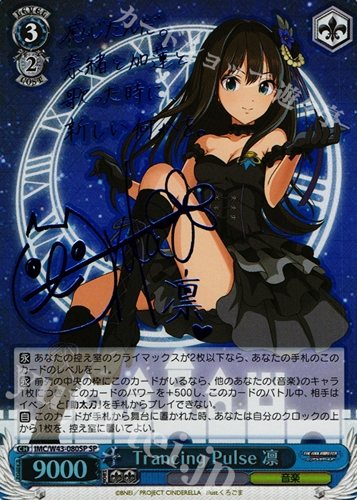 SP Trancing Pulse 凛(サイン入り) 販売 | アイドルマスター
