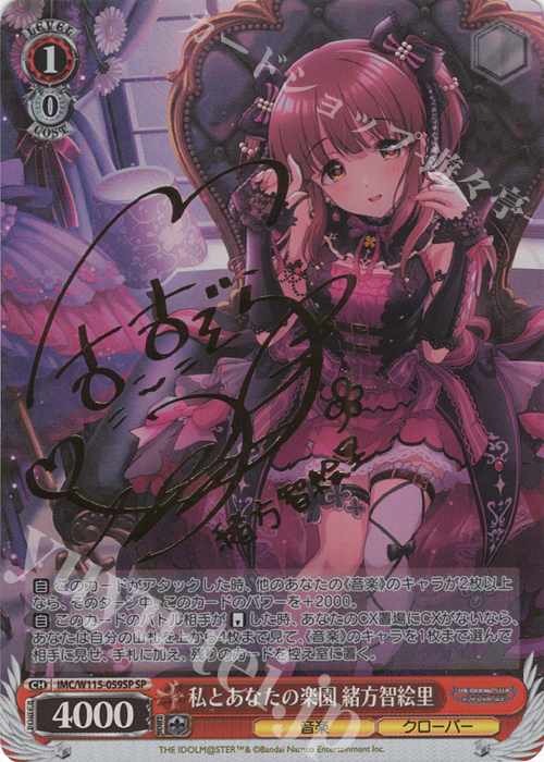 SP 私とあなたの楽園 緒方智絵里(サイン入り) 販売 | アイドルマスター