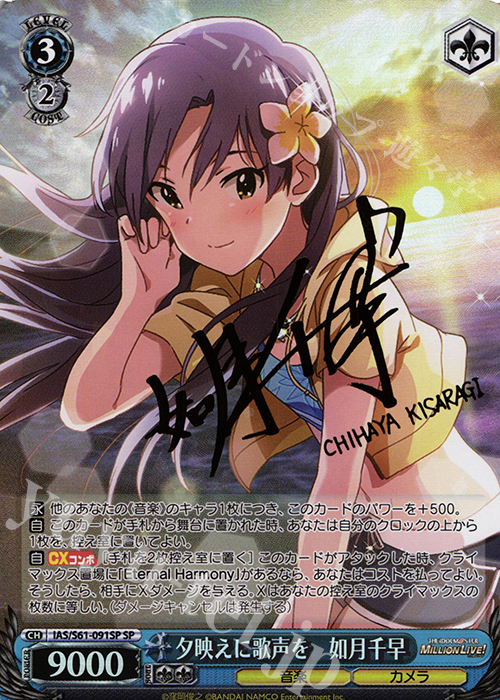 SP 夕映えに歌声を 如月千早(サイン入り) 販売 | アイドルマスター