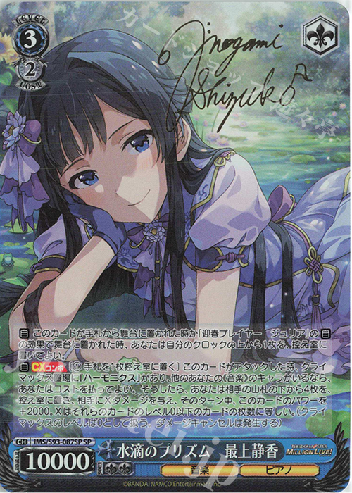 SP 水滴のプリズム 最上静香(サイン入り) 買取 | アイドルマスター