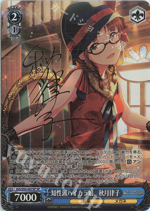 SP 知性派ハイカラ娘 秋月律子(サイン入り) 販売 | アイドルマスター