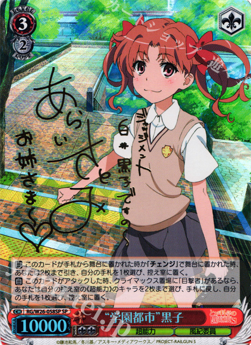 SP “学園都市”黒子(サイン入り) 買取 | とある科学の超電磁砲S