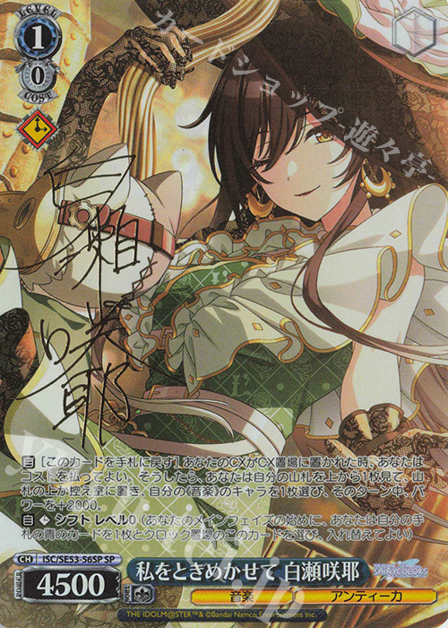 SP 私をときめかせて 白瀬咲耶(サイン入り) 販売 | プレミアム