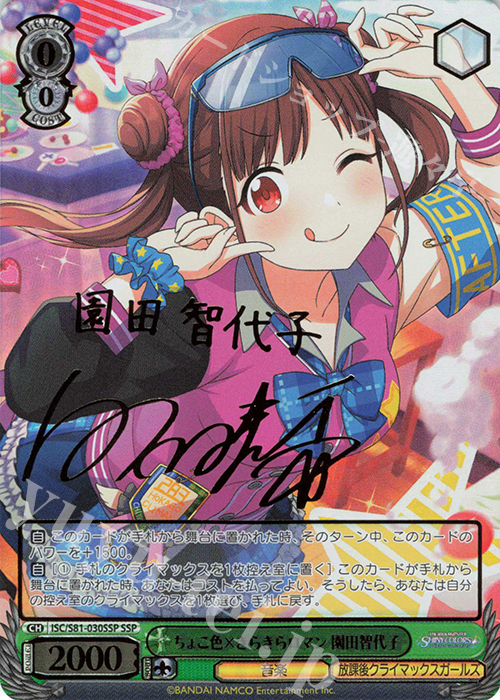 SSP ちょこ色×きらきらロマン 園田智代子(サイン入り) 販売