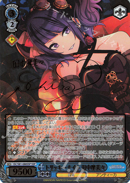 SSP トリッキーナイト 田中摩美々(サイン入り) 販売 | ブースター