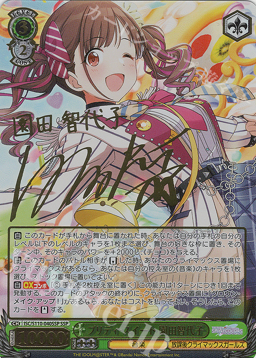 SSP プリティ・スイート 園田智代子(サイン入り) 買取 | アイドル