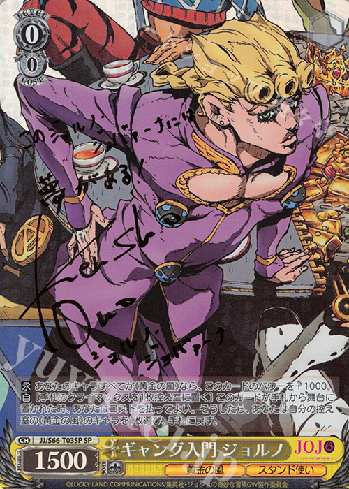 SP ギャング入門 ジョルノ(サイン入り) 販売 | ジョジョの奇妙な冒険