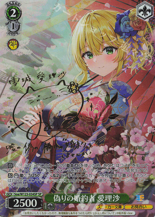 ヴァイスシュヴァルツ 偽りの婚約者 愛理沙 SP サイン SP 偽りの婚約者