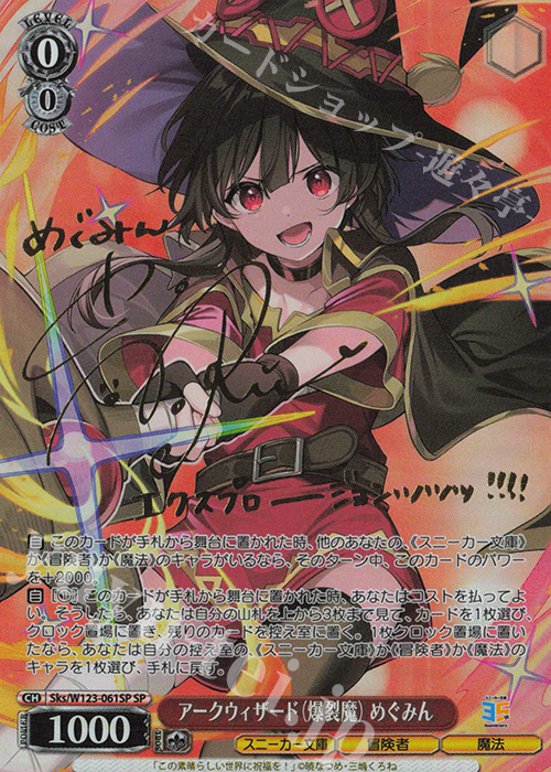 SP アークウィザード（爆裂魔）めぐみん(サイン入り) 買取 | 角川