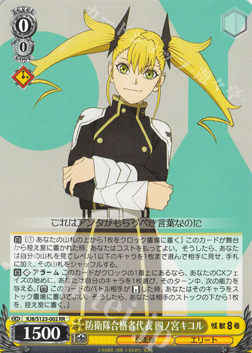 RR 防衛隊合格者代表 四ノ宮キコル 販売 | 怪獣8号 | ヴァイス