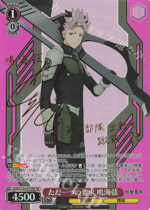 SP ただ一つの要求 鳴海弦(サイン入り) 販売 | 怪獣8号 | ヴァイス