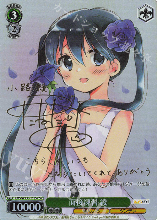 SP 面接練習 綾(サイン入り) 販売 | きんいろモザイク 15th