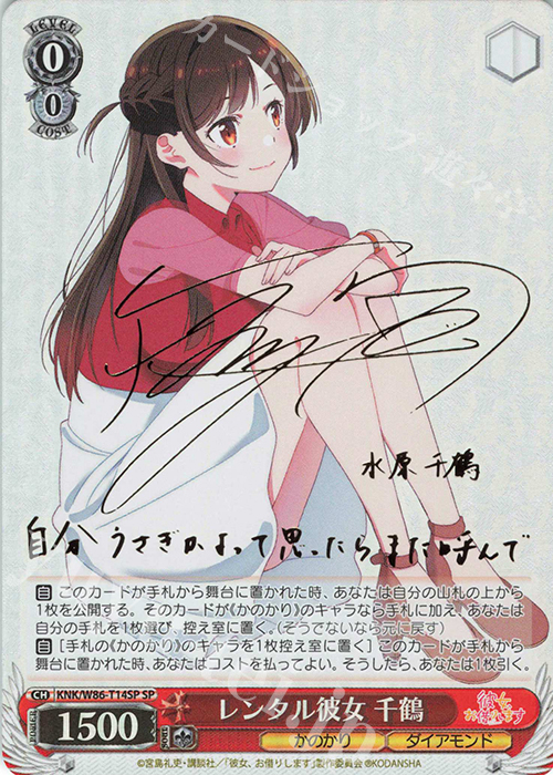 傷】 SP レンタル彼女 千鶴(サイン入り) 販売 | 彼女、お借りします
