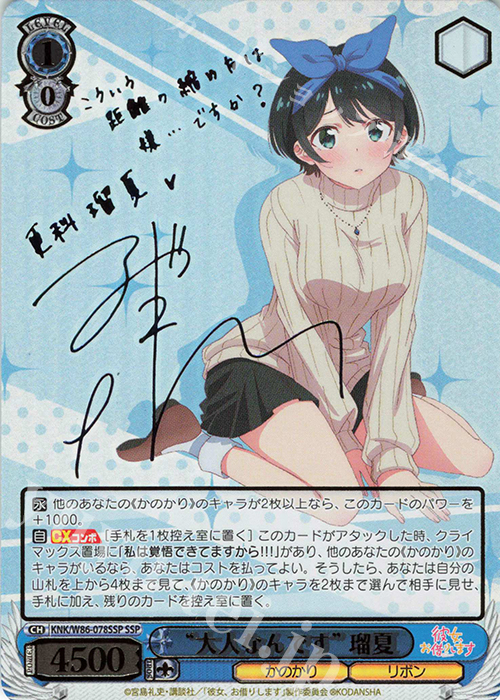 SSP “大人なんです”瑠夏(サイン入り) 買取 | 彼女、お借りします