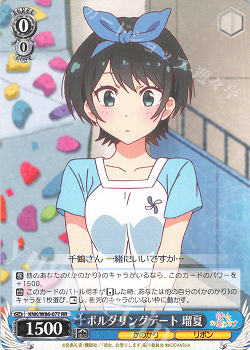 RR ボルダリングデート 瑠夏 販売 | 彼女、お借りします | ヴァイス