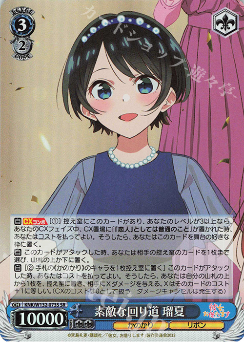 SR 素敵な回り道 瑠夏 販売 | 彼女、お借りします Vol.2 | ヴァイス