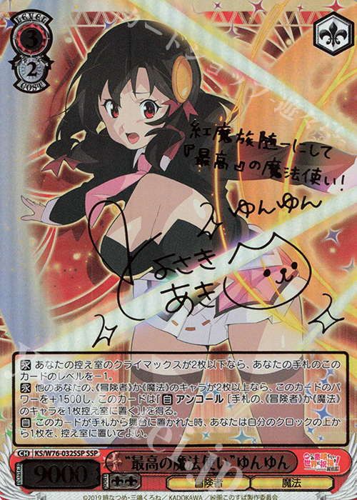 SSP “最高の魔法使い”ゆんゆん(サイン入り) 販売 | 映画 この