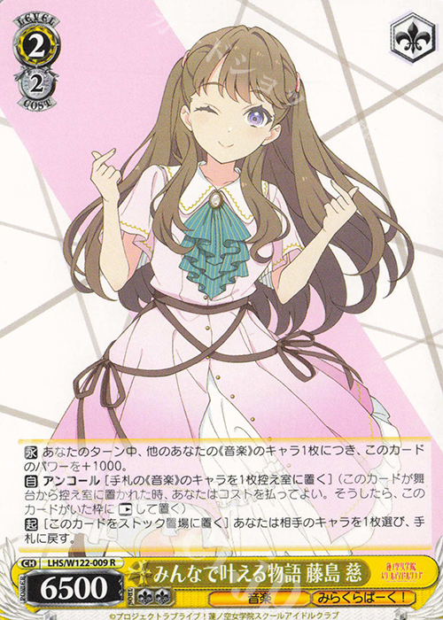 R みんなで叶える物語 藤島 慈 販売 | ラブライブ！蓮ノ空女学院