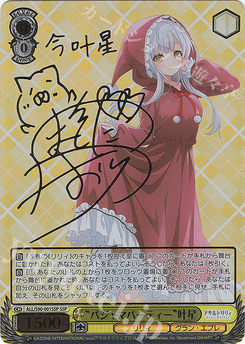 SSP “パジャマパーティー” 叶星(サイン入り) 販売 | アサルトリリィ