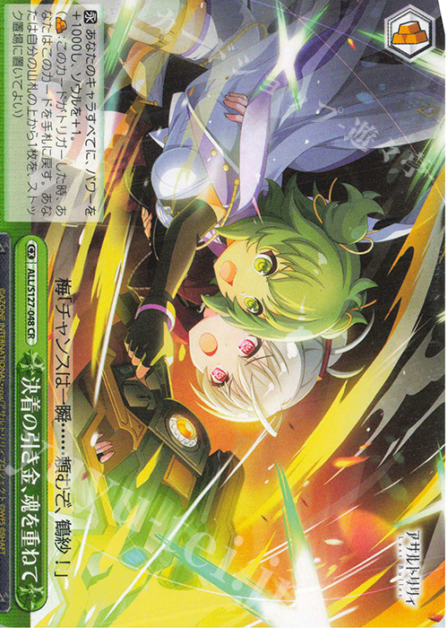 CR 決着の引き金、魂を重ねて 販売 | アサルトリリィ Last Bullet